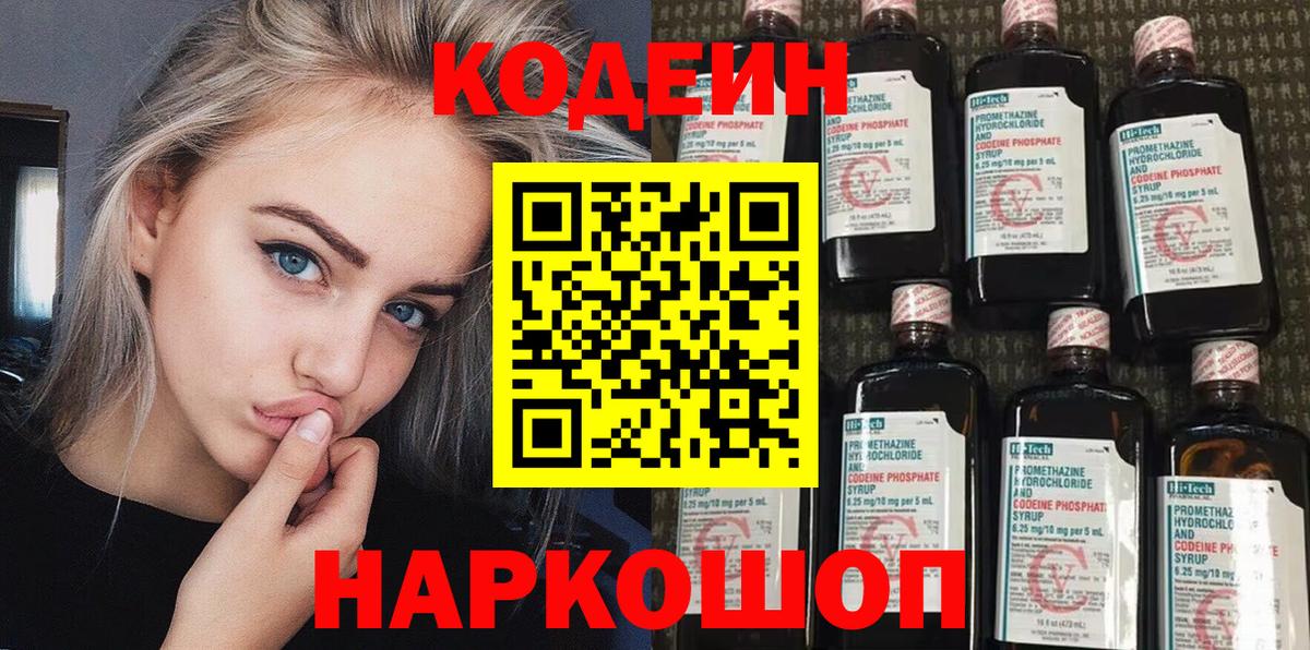 Codein напиток Lean (лин) Тула
